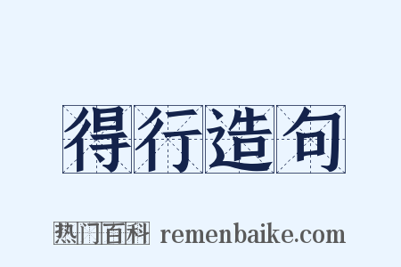 得行造句是什么意思的图片
